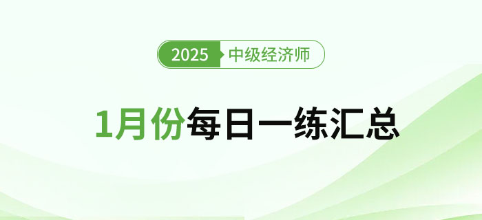 2025年中級經(jīng)濟師1月份每日一練匯總