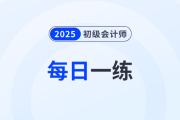 2025年初級會計考試每日一練題庫匯總1.26