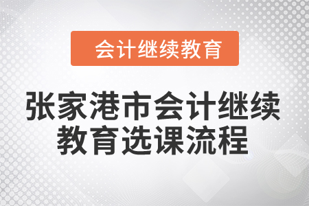 2024年張家港市會(huì)計(jì)繼續(xù)教育選課流程