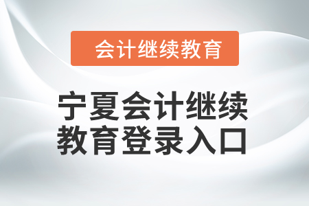 2024年寧夏會計繼續(xù)教育登錄入口