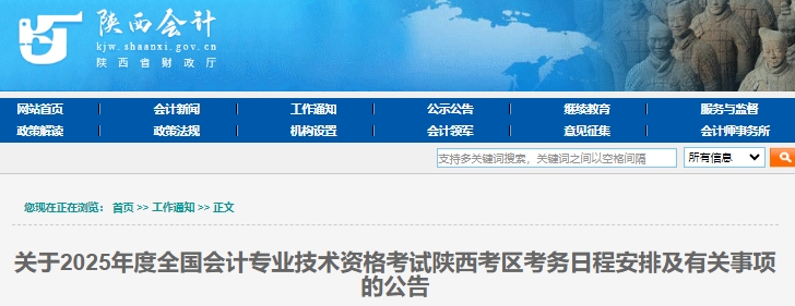 陜西省商洛2025年初級會計報名時間：1月3日至24日