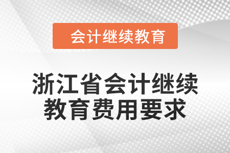 浙江省會計繼續(xù)教育2024年費用要求