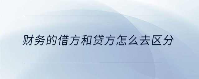 財務(wù)的借方和貸方怎么去區(qū)分