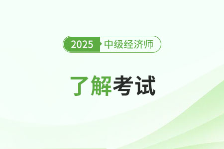 中級經(jīng)濟師2025年有變化嗎,？體現(xiàn)在什么方面