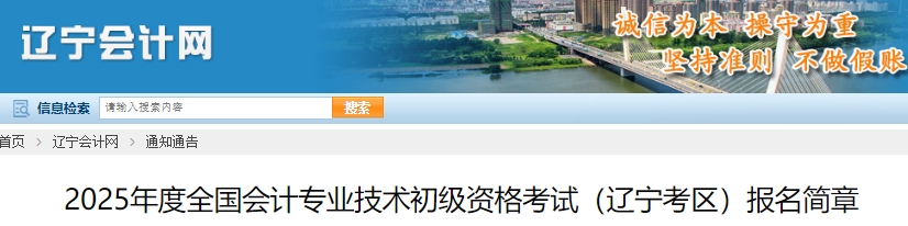 遼寧省丹東2025年初級會計職稱報名簡章發(fā)布,，報名1月4日10:00開始