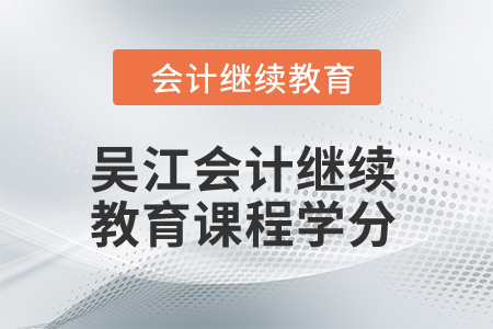 2024年吳江會(huì)計(jì)繼續(xù)教育課程學(xué)分