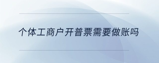 個體工商戶開普票需要做賬嗎