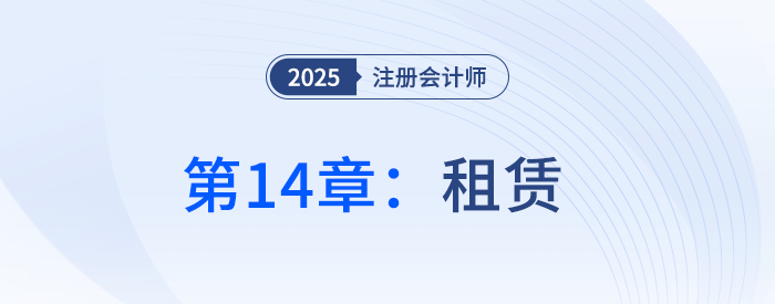 第十四章租賃_25年注冊會計師會計搶學記憶樹