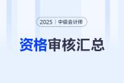 2025年中級(jí)會(huì)計(jì)師報(bào)名各地區(qū)資格審核方式匯總