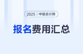 2025年中級會計師報名費用各地區(qū)匯總