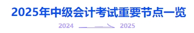 2025年中級會計考試重要節(jié)點一覽