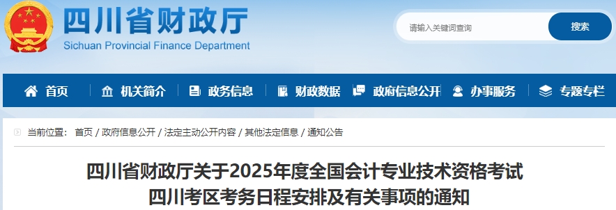 四川2025年初級會計報名簡章發(fā)布,，報名1月10日開始