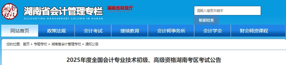 湖南2025年初級會計報名簡章公布,！報考1月3日開始