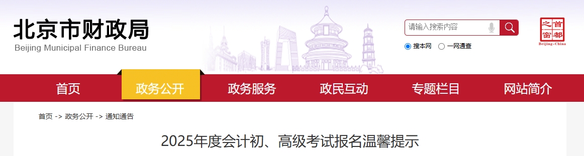 北京市2025年高級(jí)會(huì)計(jì)師考試報(bào)名溫馨提示