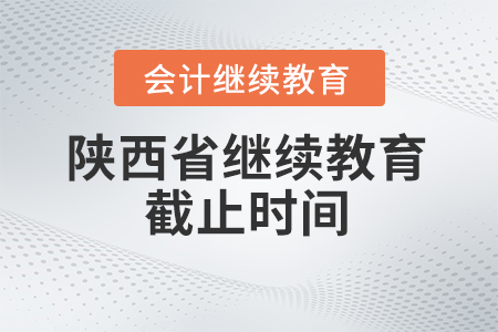 2024年陜西省繼續(xù)教育截止時間