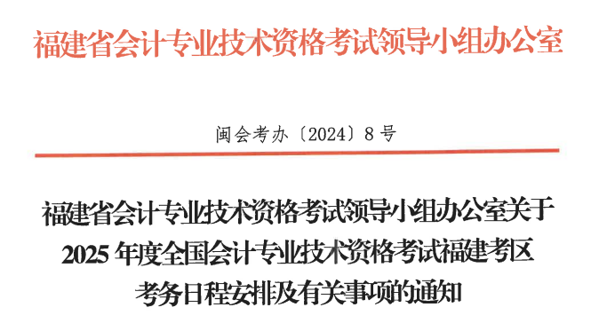 福建省南平2025年初級會計報名簡章發(fā)布,，報名1月3日開始