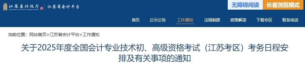 江蘇2025年初級會計師報名簡章發(fā)布，報名1月7日開始