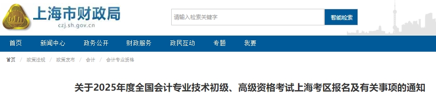 上海市徐匯區(qū)2025年初級(jí)會(huì)計(jì)報(bào)名簡章公布，1月8日10:00開始報(bào)考,！