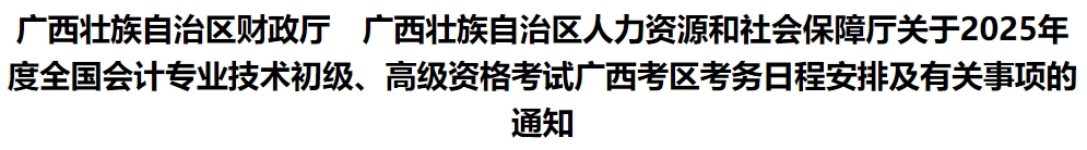 廣西自治區(qū)賀州2025年初級(jí)會(huì)計(jì)報(bào)名簡(jiǎn)章發(fā)布,，報(bào)名時(shí)間1月7日0:00起