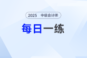 2025年中級(jí)會(huì)計(jì)師每日一練匯總：1月10日