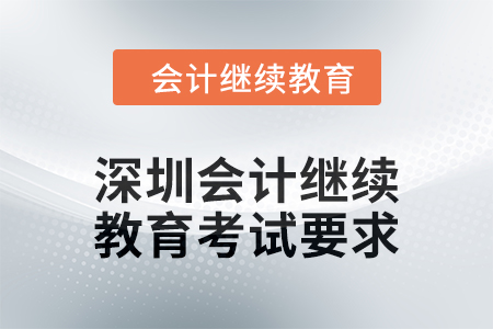 2024年深圳東奧會(huì)計(jì)繼續(xù)教育考試要求