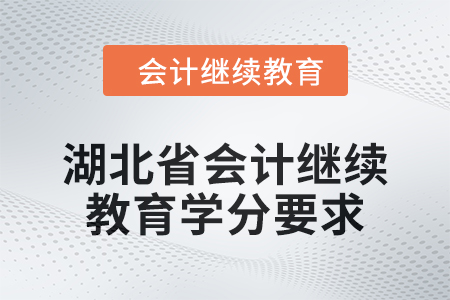 2025年湖北省會(huì)計(jì)繼續(xù)教育學(xué)分要求