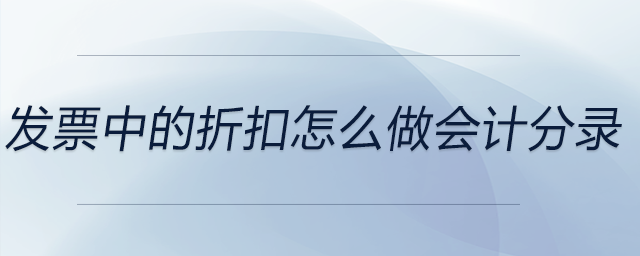 發(fā)票中的折扣怎么做會計分錄