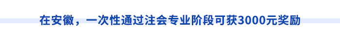 在安徽,，一次性通過(guò)注會(huì)專業(yè)階段可獲3000元獎(jiǎng)勵(lì)