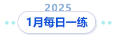 2025年中級(jí)會(huì)計(jì)1月每日一練