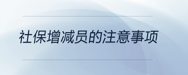 社保增減員的注意事項
