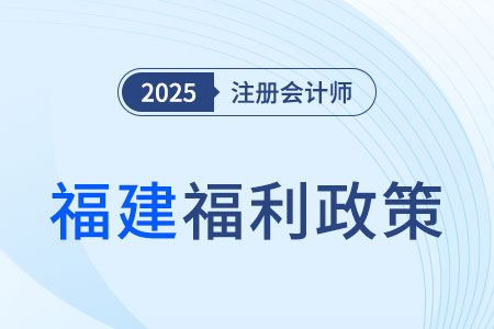 福建注冊會計師現(xiàn)金獎勵+職稱互認雙管齊下,，還不心動？