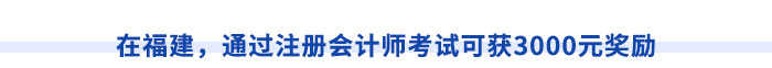 在福建,，通過注冊會計師考試可獲3000元獎勵