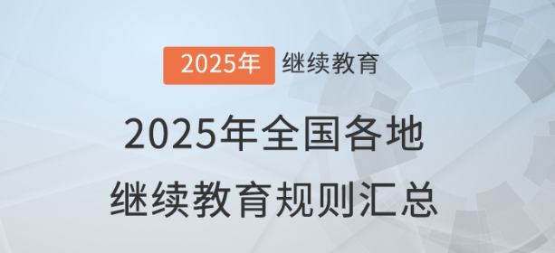 2025年全國各地會計繼續(xù)教育報名學習規(guī)則匯總