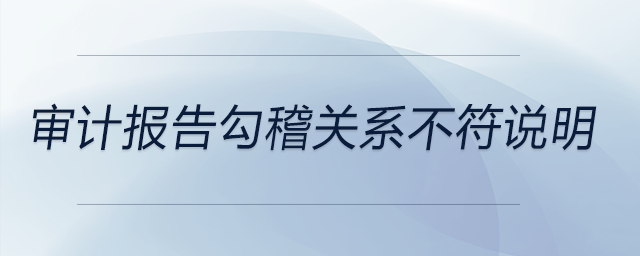 審計報告勾稽關(guān)系不符說明