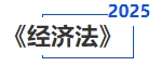 中級(jí)會(huì)計(jì)經(jīng)濟(jì)法