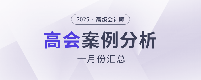 2025年高級會計師1月份案例分析匯總