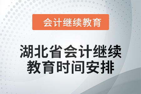 2025年湖北省會(huì)計(jì)繼續(xù)教育時(shí)間安排