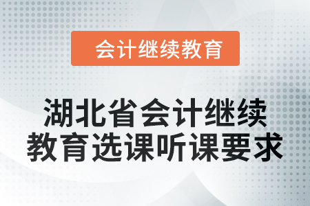 2025年湖北省會(huì)計(jì)繼續(xù)教育選課聽課要求