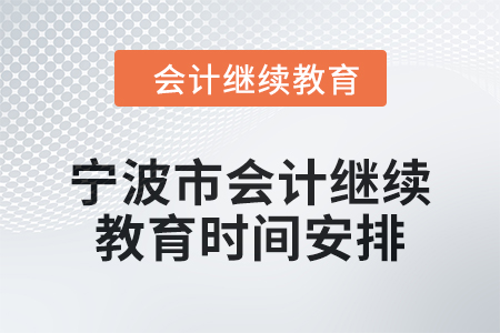 2025年寧波市會計繼續(xù)教育時間安排