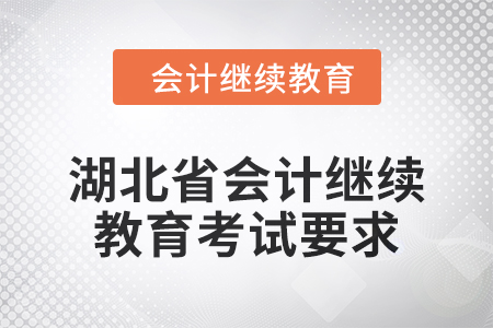 2025年湖北省會計繼續(xù)教育考試要求