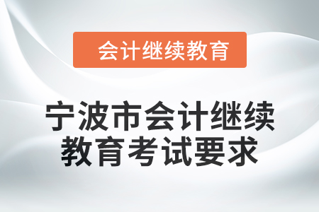 2025年寧波市會計繼續(xù)教育考試要求