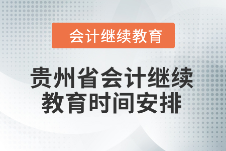 2025年貴州省會計繼續(xù)教育時間安排