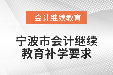 2025年寧波市會(huì)計(jì)繼續(xù)教育補(bǔ)學(xué)要求