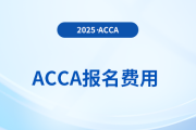 2025年acca考試費(fèi)用多少錢(qián) 考哪些科目