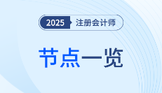 2025年注會考試全年節(jié)點一覽,！重要事項一網(wǎng)打盡！