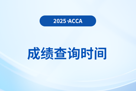 2025年3月acca成績什么時候公布