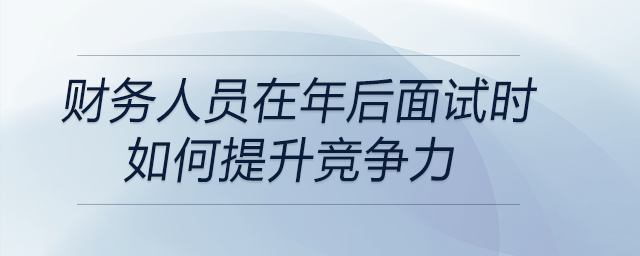 年后面臨財(cái)務(wù)崗位招聘市場的競爭壓力,，作為一名財(cái)務(wù)人員如何提升競爭力