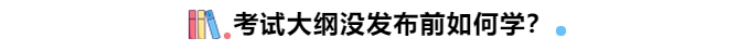 中級會計考試大綱沒公布前如何學(xué),？