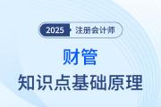 2025年注會《財管》知識點基礎(chǔ)原理,，盤好邏輯再應(yīng)用,！