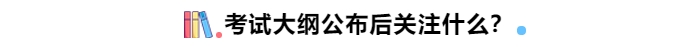 考試大綱公布后關(guān)注什么,？